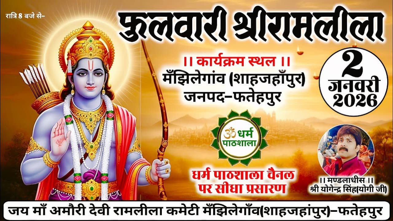 LIVE देखें ताड़का वध // फुलवारी लीला का ग्राम-माझिलेगाँव(शाहजहांपुर),जनपद-फतेहपुर से सीधा प्रसारण