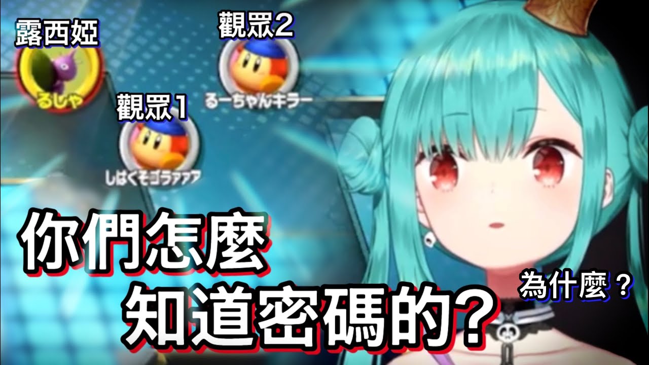 Switch房間密碼明明沒公開，卻「又」被粉絲成功猜中駭入ww【hololive 中文】【潤羽露西婭】