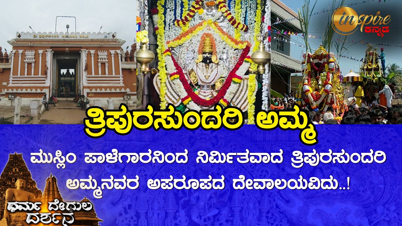 Sri Tripurasundari Amma Temple, Moogooru (Mysuru) | Dharma Degula Darshana