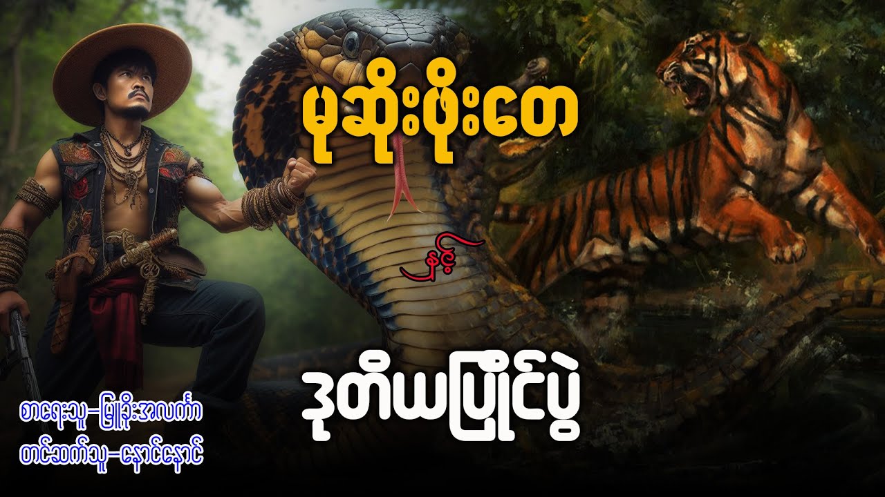 မုဆိုးဖိုးတေ နှင့် ဒုတိယပြိုင်ပွဲ