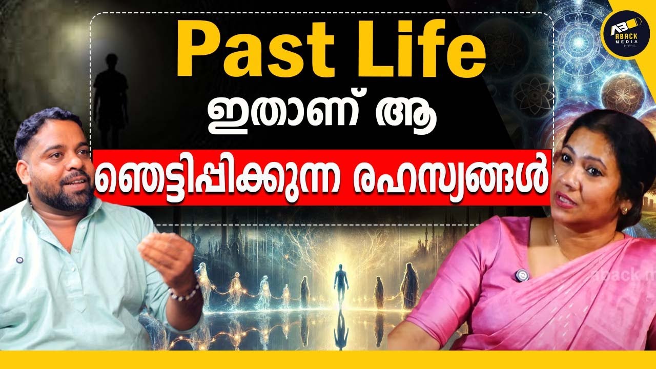 ഇങ്ങനെ വേണം നിങ്ങൾ മുൻജന്മത്തെ മനസ്സിലാക്കാൻ