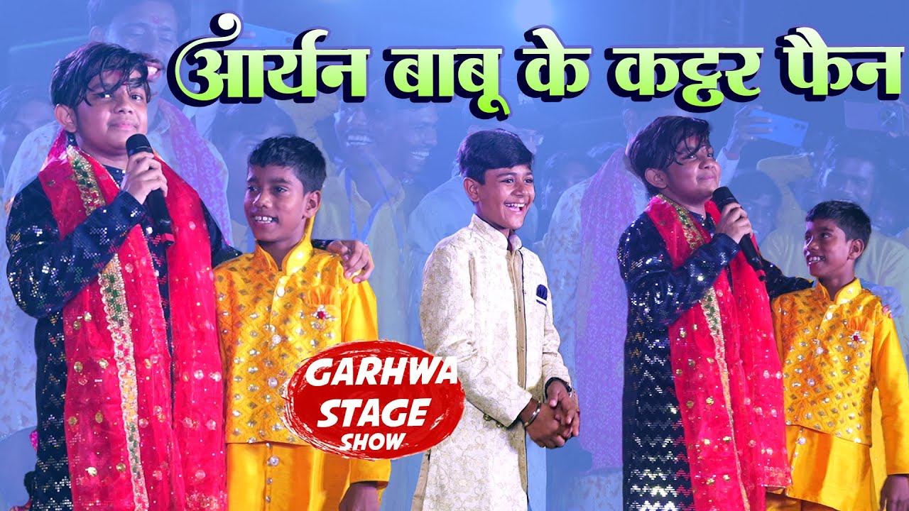 actor Aaryan babu के garhwa ramana मिला कट्टर फैन  Bhojpuri dance मुकाबला  haradag Khurd Stage show