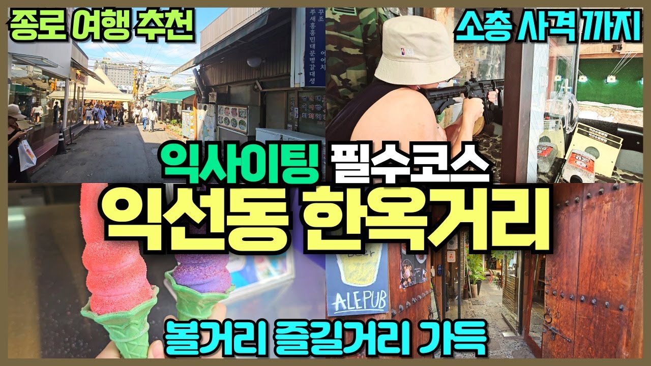 서울 종로 익선동 한옥거리 리뷰 / 다양한 볼거리 먹거리 즐길거리가 가득한 서울 최고여행코스 / 비비탄 사격도 꼭 해보세요