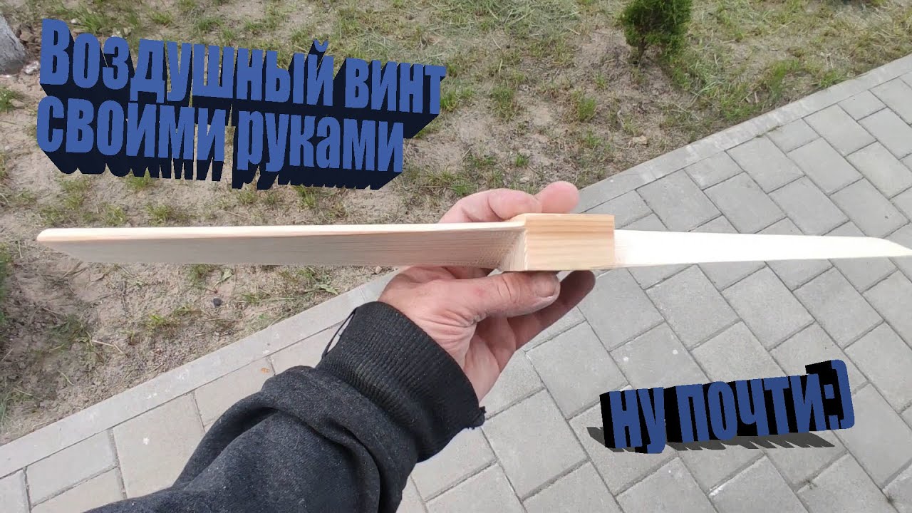 Воздушный винт из дерева на станке с ЧПУ.