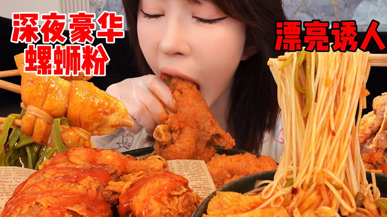 深夜豪华螺蛳粉炸鸡，真的好爱吃夜宵啊 ！| 橘子公主