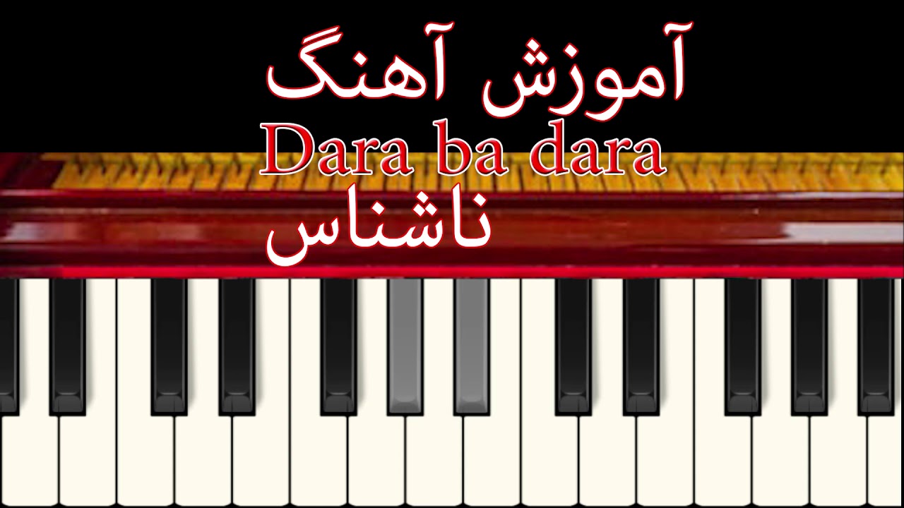 afghan harmonium nashenas dara ba dara tutorial