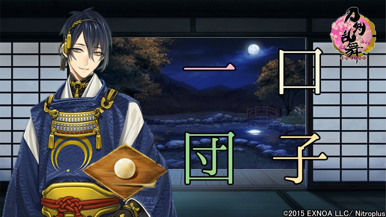 【刀剣乱舞】『一口団子』ボイス集 -2020ver.-【全139口(ふり) 通常90 極49/Touken Ranbu】