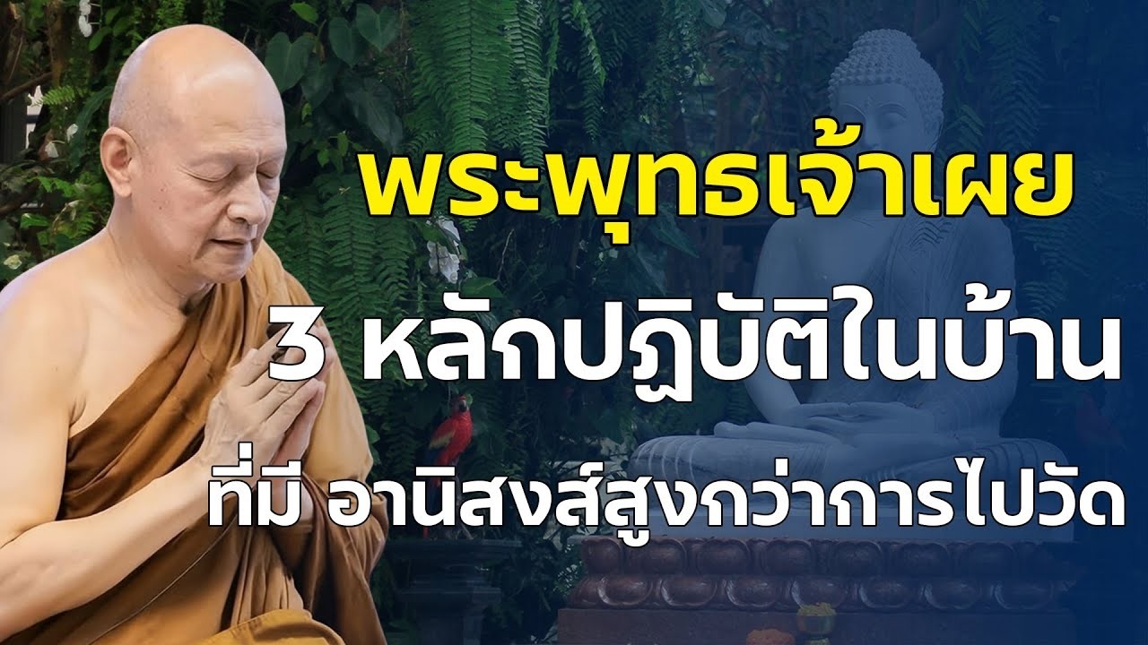 ทำสิ่งนี้ที่บ้าน ได้บุญลึกกว่าการไปวัด-บ้านสถานที่ปฏิบัติธรรมที่พระพุทธเจ้าชี้ไว้ #คำสอนพระพุทธเจ้า