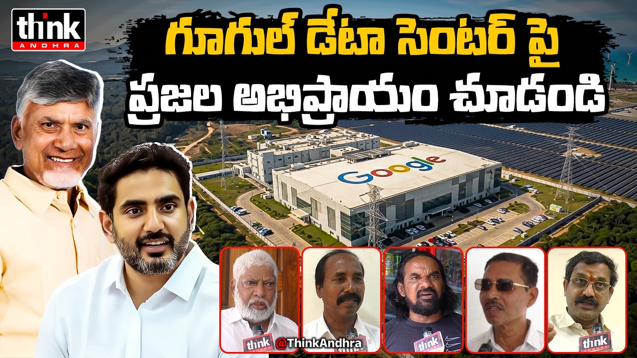గూగుల్ డేటా సెంటర్ పై ప్రజల అభిప్రాయం చూడండి! Public Talk On Google Data Center | CBN | Nara Lokesh