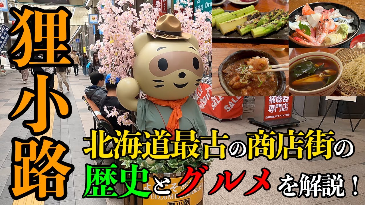 【札幌観光ならココ！】すすきのよりもリーズナブルなグルメが溢れる狸小路へ！その歴史とオススメスポットをご紹介します！【だーちーのベタ旅】