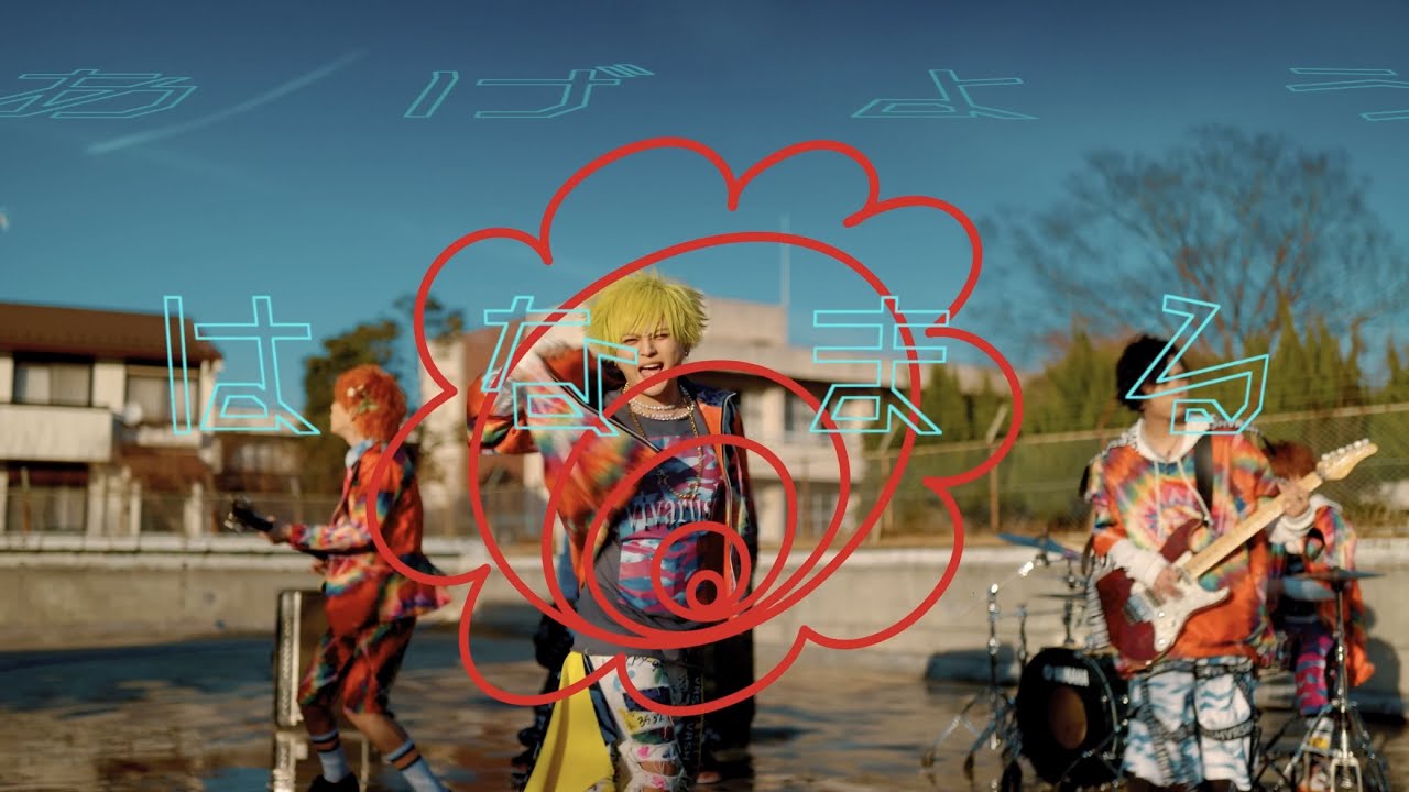 ビバラッシュ 8th Single 『はなまるあげよう』 MV