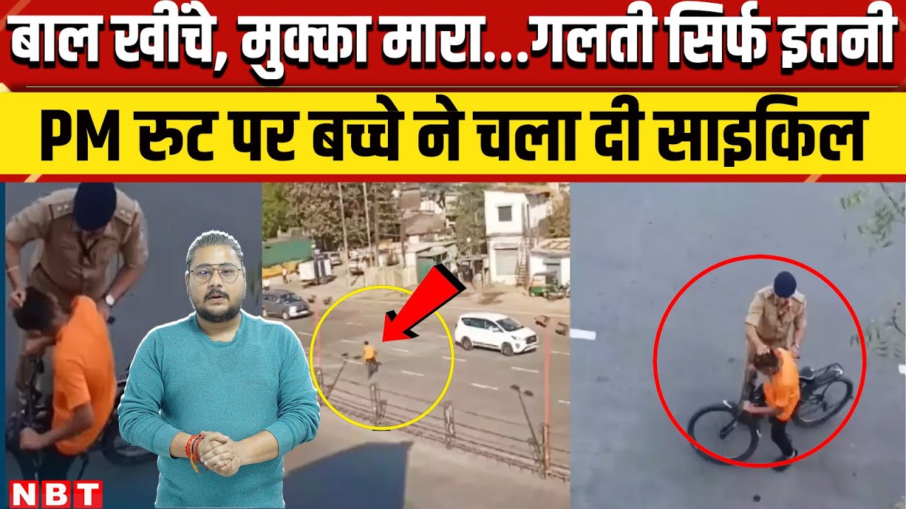 Gujarat Police Viral Video: PM Modi रुट पर गलती से चलाने लगा साइकिल, बच्चे को खूब पीटा | Viral Video