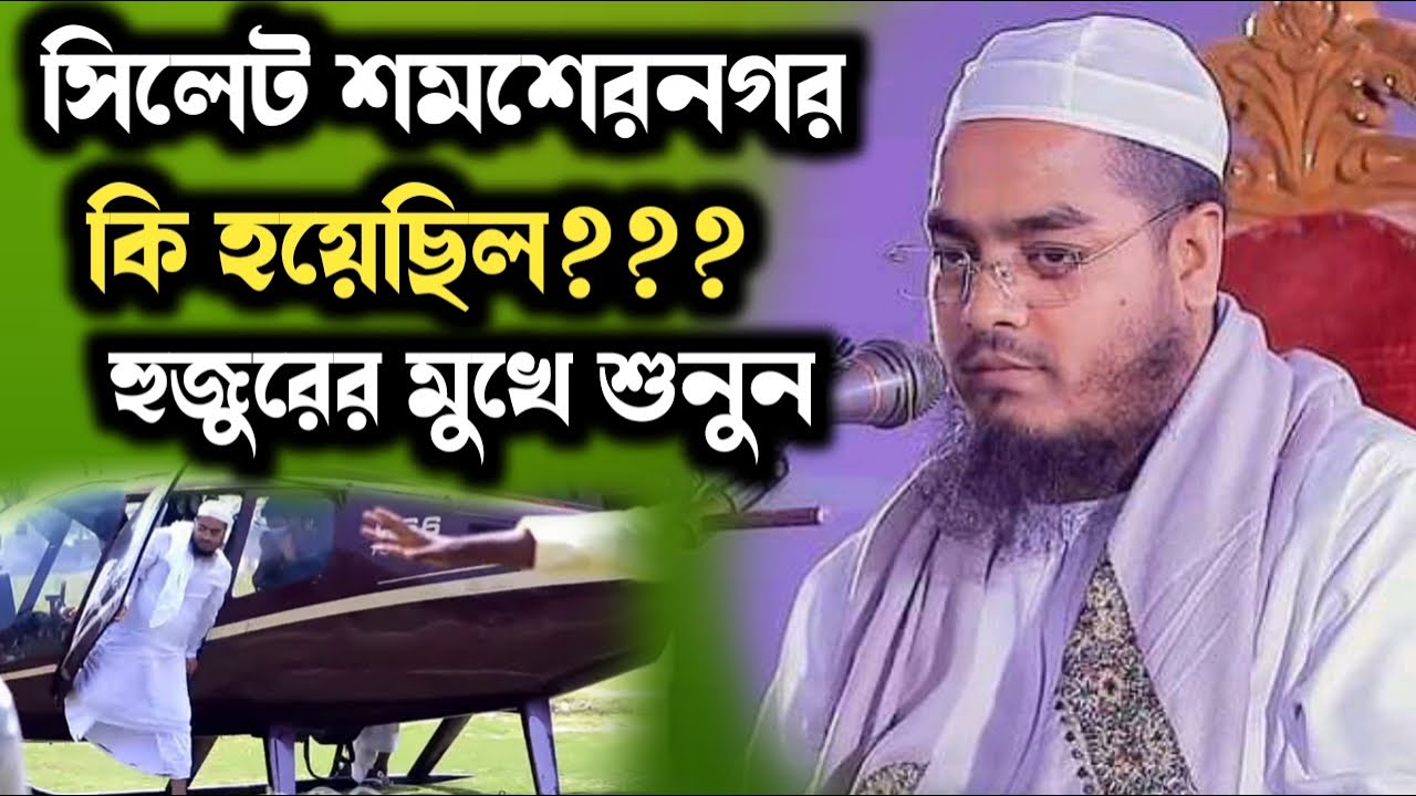 মাহফিল কমিটির সাথে কি হয়েছিল,হুজুরের মুখে সত্য ঘটনা শুনুন। মাওলানা হাফিজুর রহমান সিদ্দিকী কুয়াকাটা