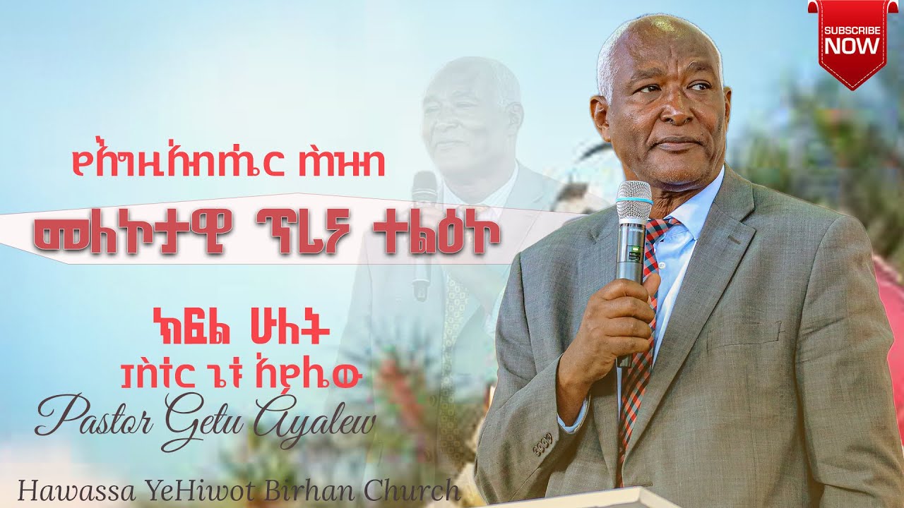 የእግዚአብሔር ሕዝብ መለኮታዊ ጥሪና ተልዕኮ #ክፍል_ሁለት Pastor Getu Ayalew ድንቅ ትምህርት በፓስተር ጌቱ አያሌው/YHBC Tube/