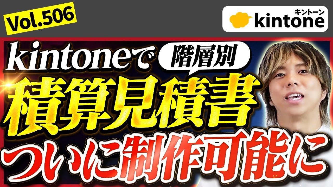 【積算見積】kintoneで建設業の階層別積算見積書を作ってみた_Vol506