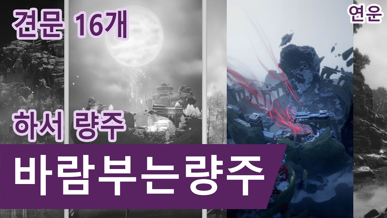 연운 량주 바람부는량주 견문 16가지