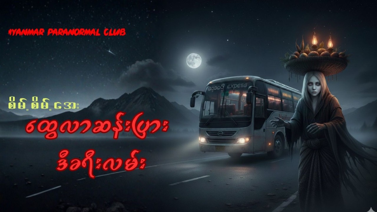 ထွေလာဆန်းပြား ဒီခရီးလမ်း