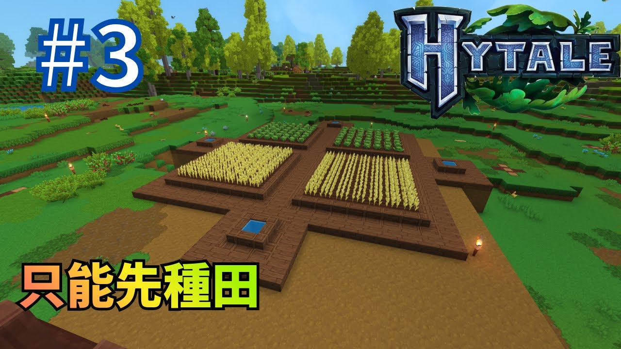【hytale】沒有農田根本活不下去…我們只能先做這個【峰麒的hytale生存】#3