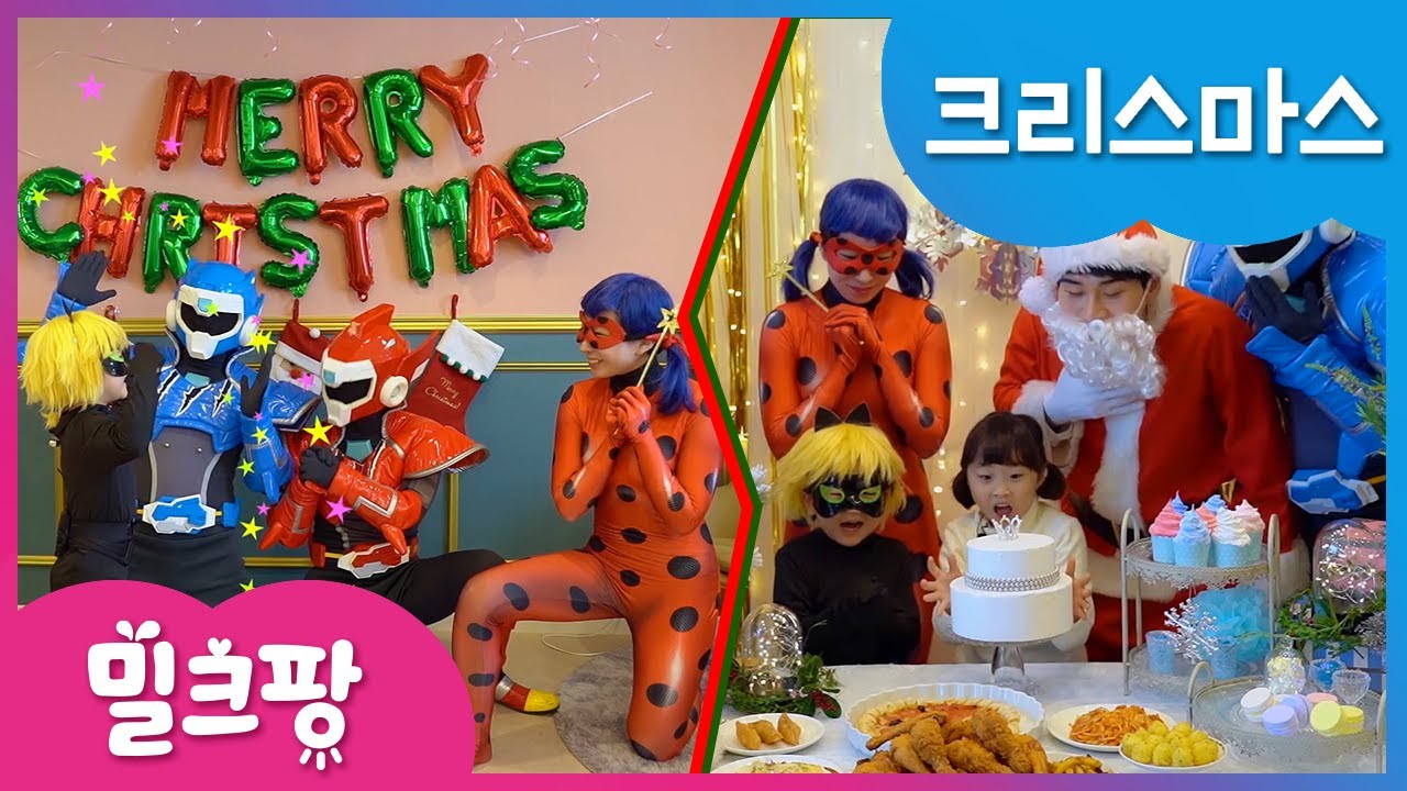[밀크팡] 크리스마스 특집｜산타할아버지｜화이트 크리스마스｜캐럴｜루돌프｜징글벨｜레이디버그｜블랙캣｜미니특공대｜볼트｜새미｜루시｜맥스