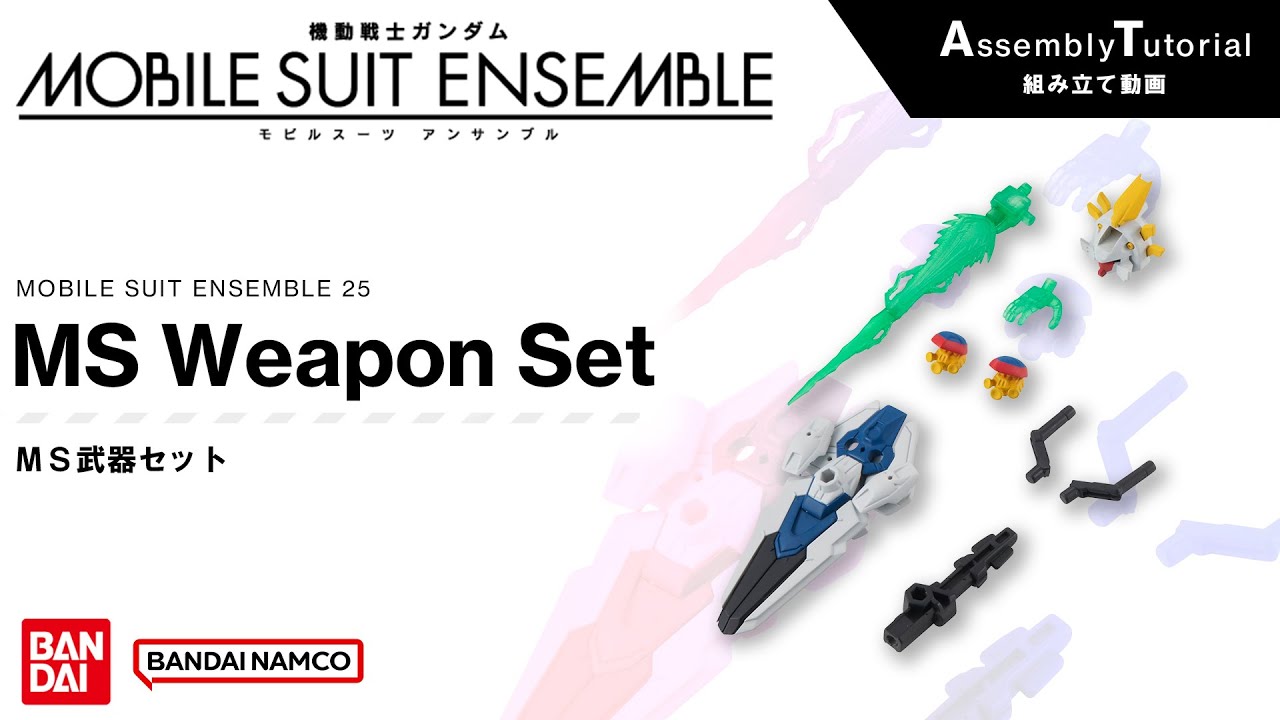 MOBILE SUIT ENSEMBLE 25【組立解説】MS武器セット /【Assembly Tutorial】MS Weapon Set