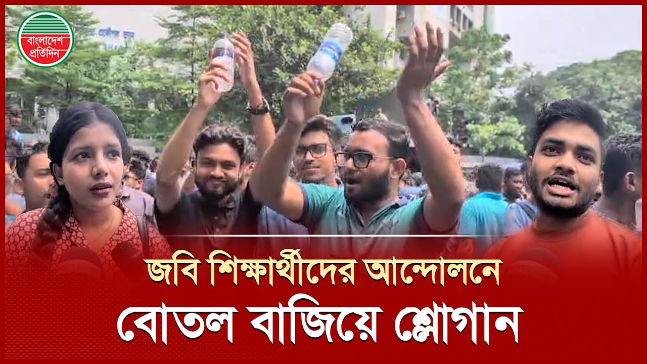জগন্নাথের শিক্ষার্থীরা কেনো ‘বোতল’ ‘বোতল’ শ্লোগান দিলেন? | JNU Protest | Bangladesh Pratidin