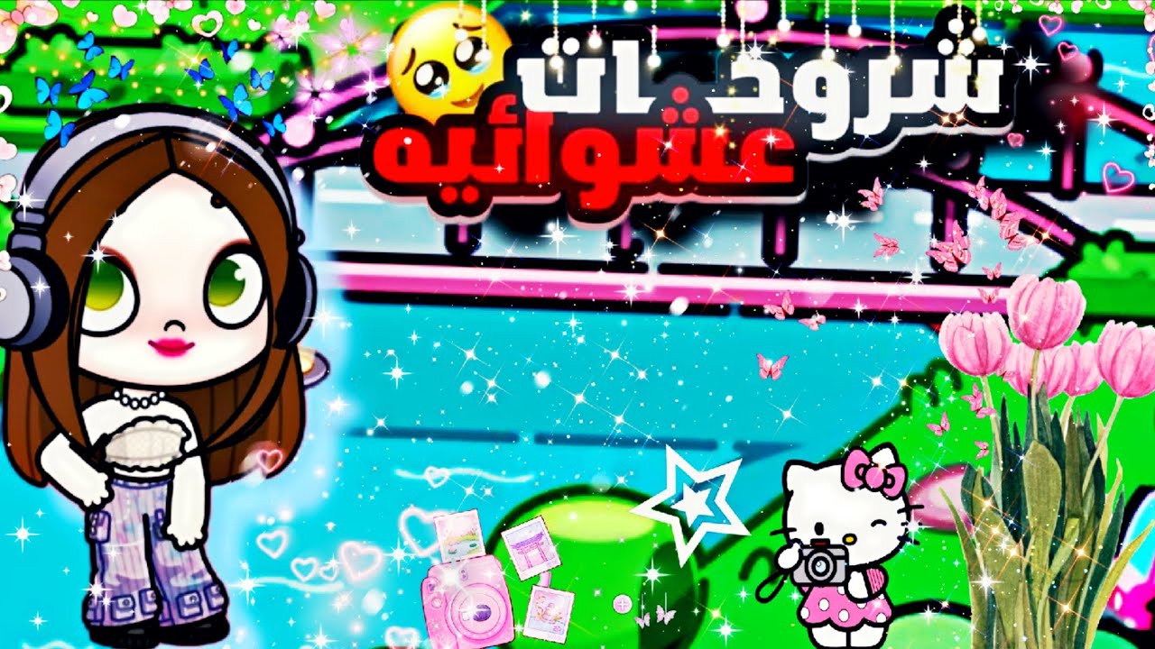 فديو شروحات عشوائيه.... توقعوا شو كان الشرح🤯 لعبه افاتار ورلد) 🌷🦋🤭