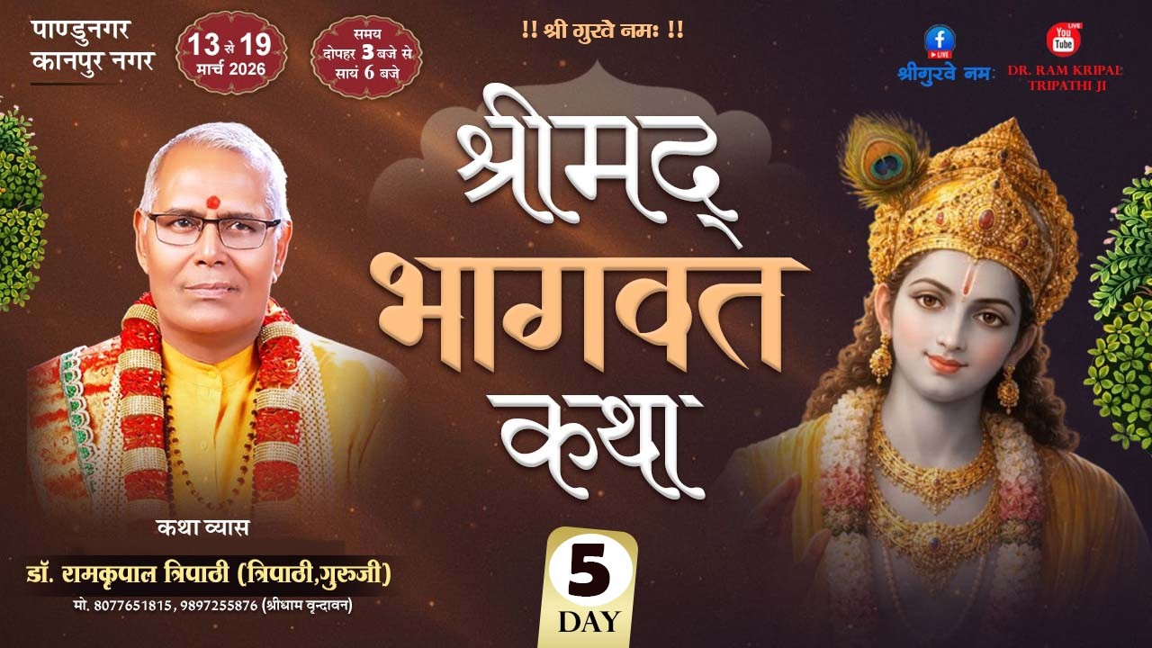 LIVE DAY 5 || Shrimad Bhagwat Katha  || Dr Ramkripal Tripathi Ji Maharaj || पाण्डुनगर ,कानपुर नगर ||