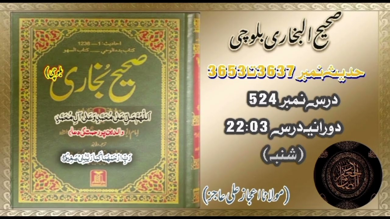 DarsHadees|Dars524|Hadees3637-3653|mulana ijaz Ali Ajiz|SahihBukhari Balochi| شنبہ |DarsNight🌌🕌🕋🕌