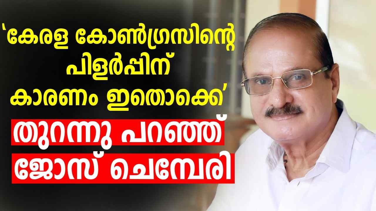 'കേരള കോണ്‍ഗ്രസിൻ്റെ പിളർപ്പിന് കാരണം ഇതൊക്കെ' ; തുറന്നു പറഞ്ഞ് Jose Chembery ‌| Kerala Congress