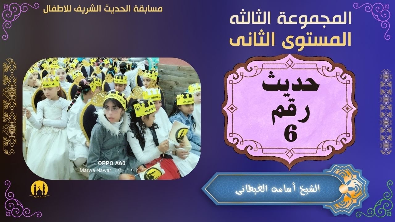 مسابقة الاطفال (المجموعة الثالثه مستوى ثانى الحديث رقم 6