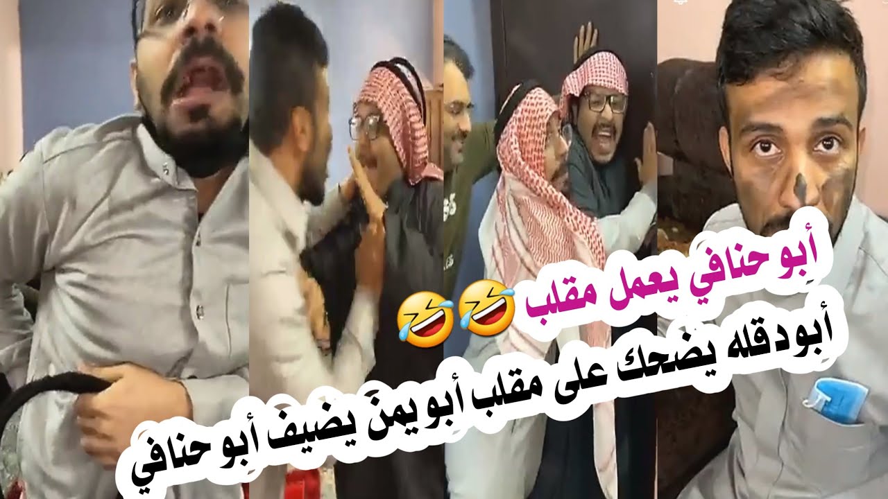 أبو حنافي يعمل مقلب 🤣🤣أبو دقله يضحك على مقلب أبو يمن يضيف أبو حنافي