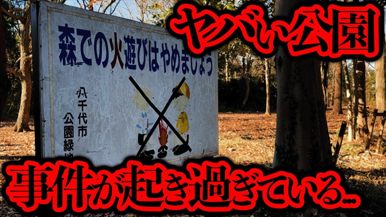 放火 首○り 刺○ 朝鮮人虐○... 事件が起き過ぎている「小鳥の森公園」【都市伝説】
