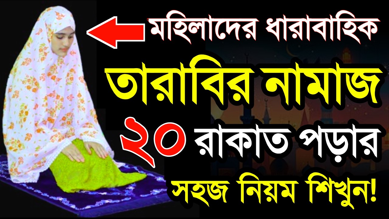 মহিলাদের প্র্যাক্টিক্যালি তারাবির নামাজ শিখুন! নিয়ত সূরা কি মোনাজাত সহ Tarabir Namaz
