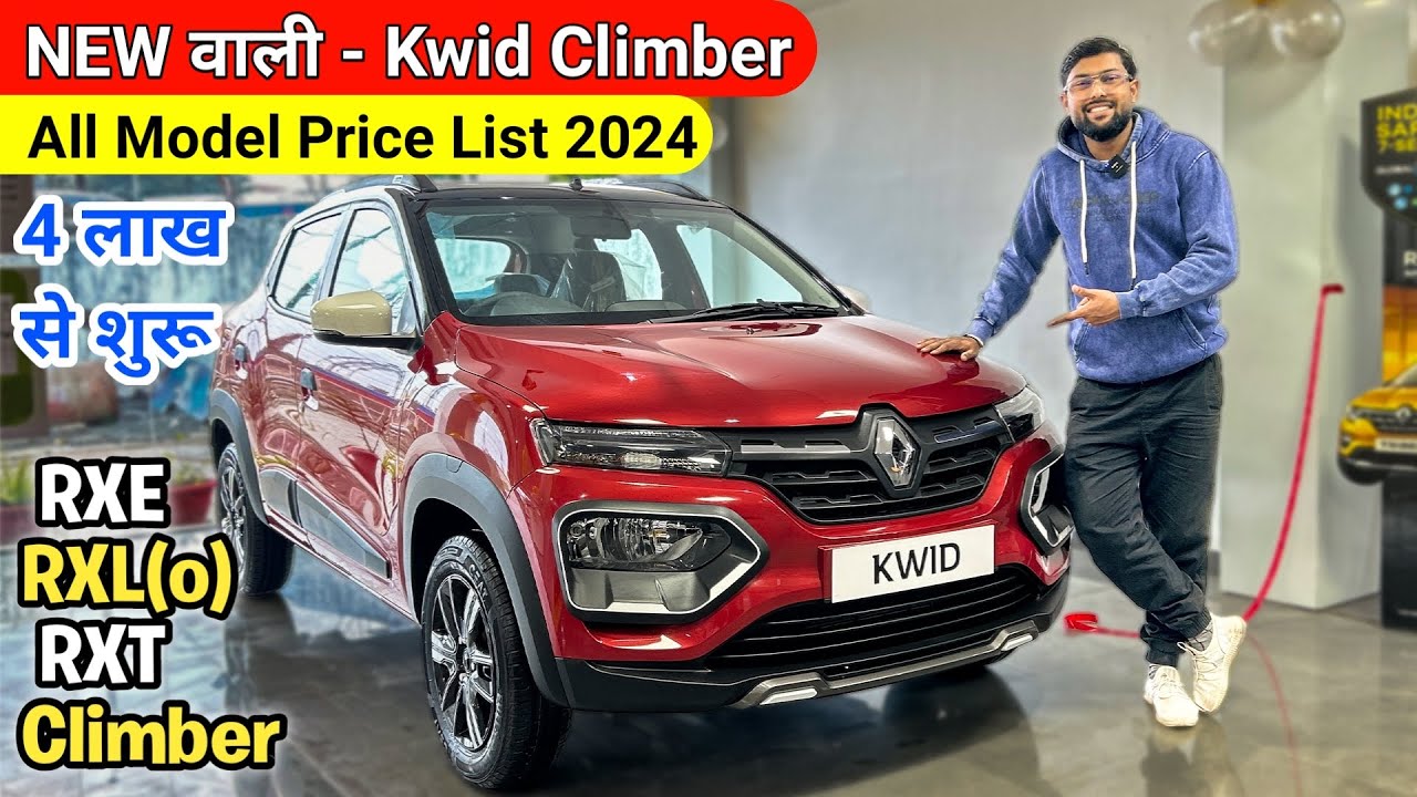 New Renault Kwid Climber 2024 || All Model On Road Price, Features, Interior and Exterior kwid 2024