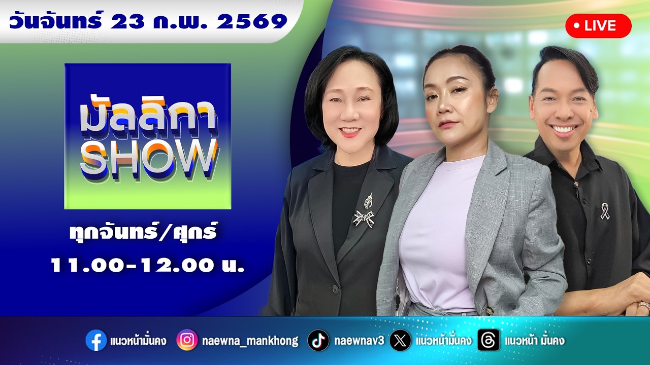 [Live] มัลลิกา SHOW : มัลลิกา บุญมีตระกูล มหาสุข   23/02/69