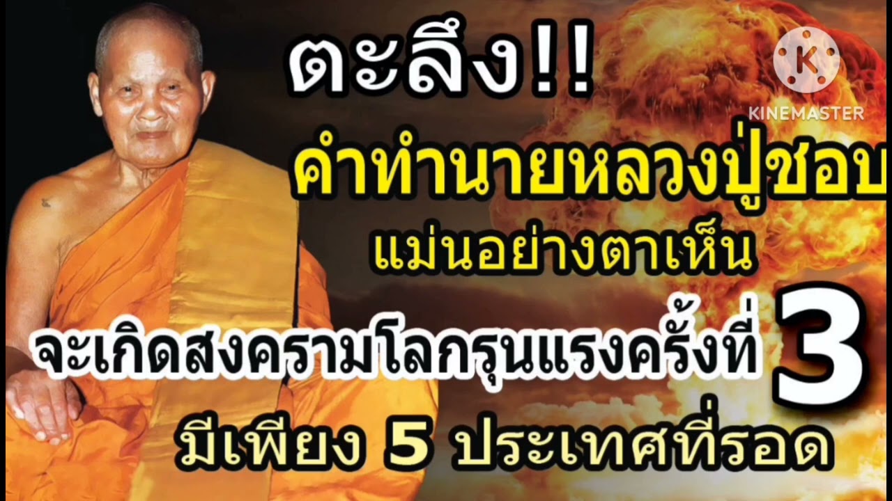 ตะลึงคำทำนายหลวงปู่ชอบจะเกิดสงครามโลกครั้งที่ 3 มี5 ประเทศที่รอด #หลวงปู่ชอบ #พระอริยสงฆ์ #สงครามโลก