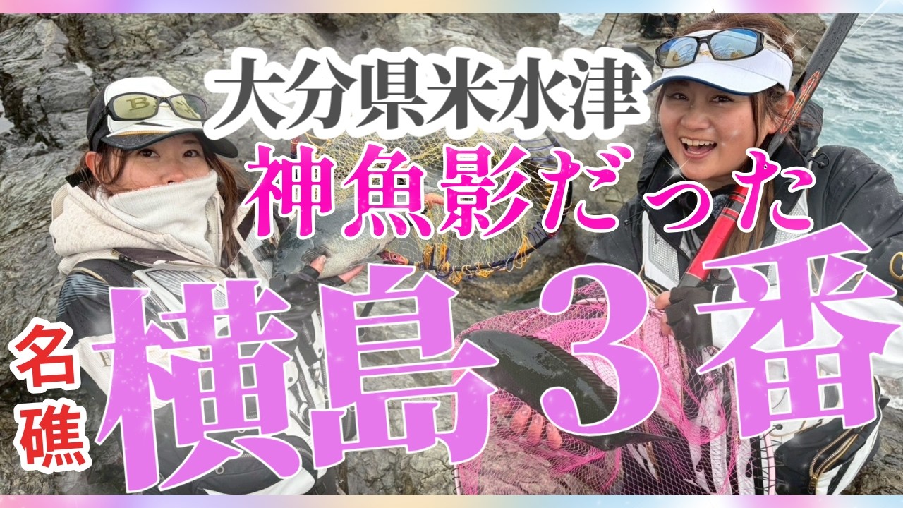 大分県米水津【名礁横島３番】良型グレ釣り