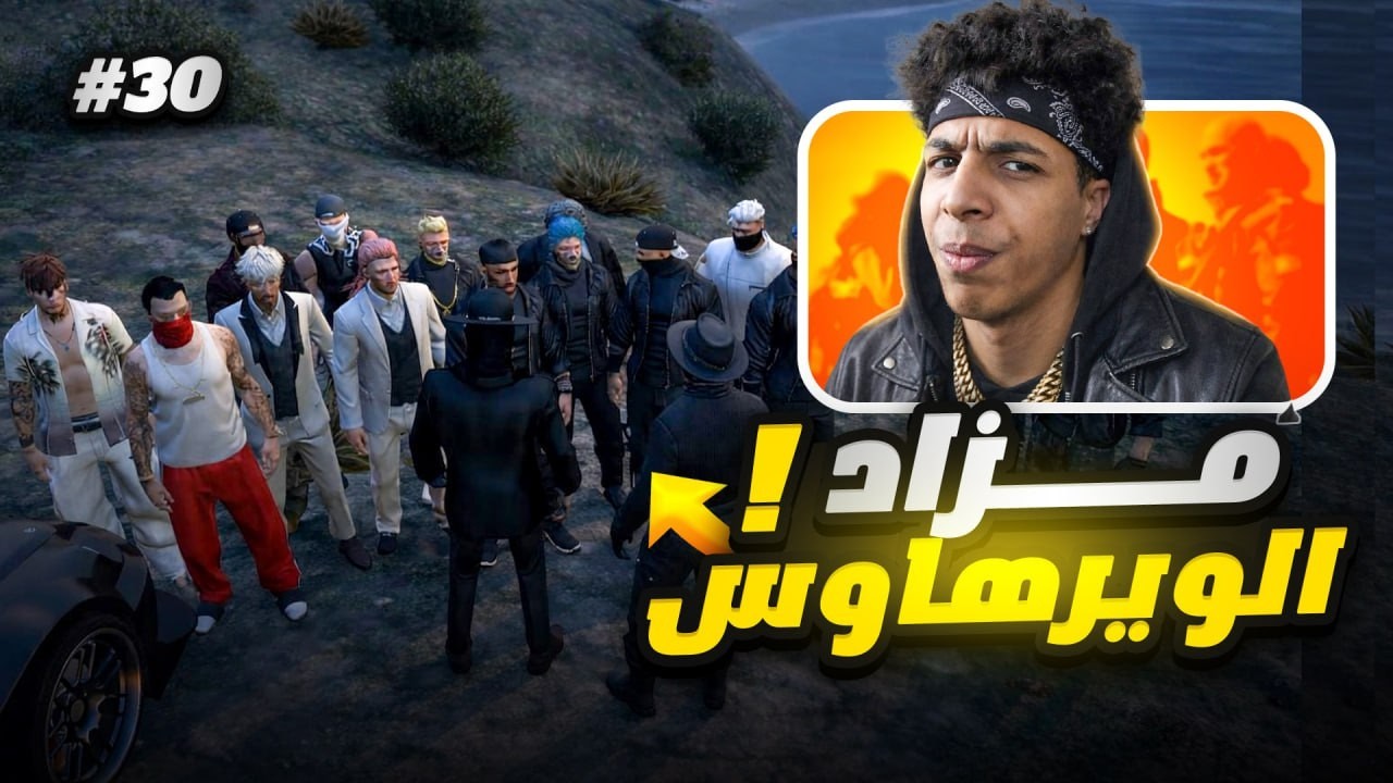 المزاد الجديد 💀
