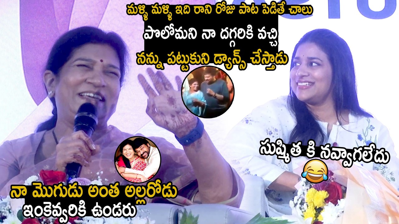 Sushmita Konidela Funny Reaction on Her Mother Surekha Hilarious Comments On Chiranjeevi | BM