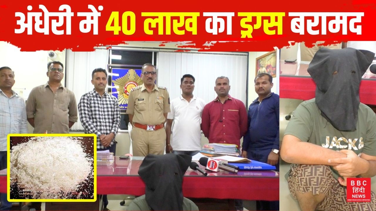 नशे के खिलाफ DN Nagar Police की बड़ी कार्रवाई | Andheri News #bombaybroadcastingcorporations