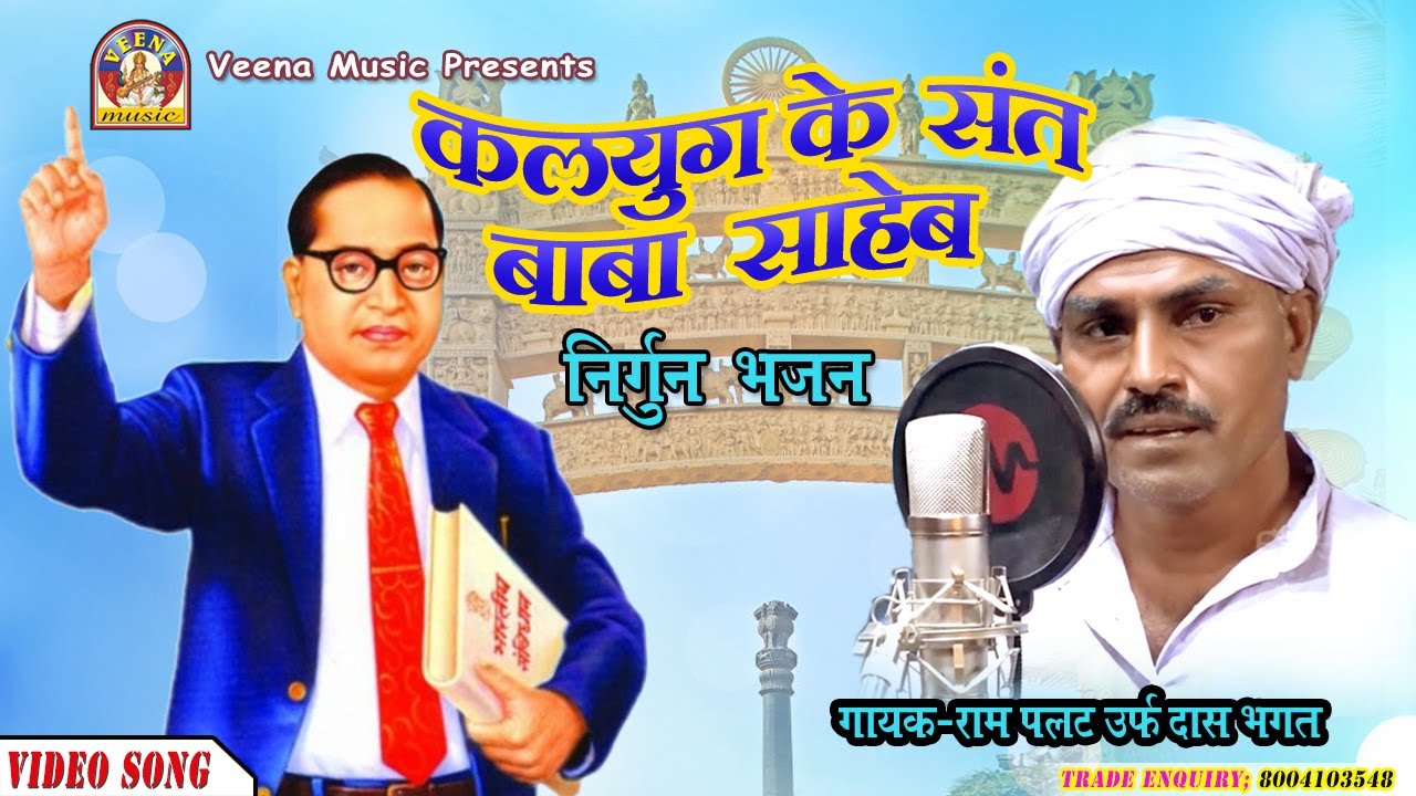 Bidesiya Nirgun || KALYUG KE SANT BABA SAHEB || Sung by #Rampalat Das Bhagat
