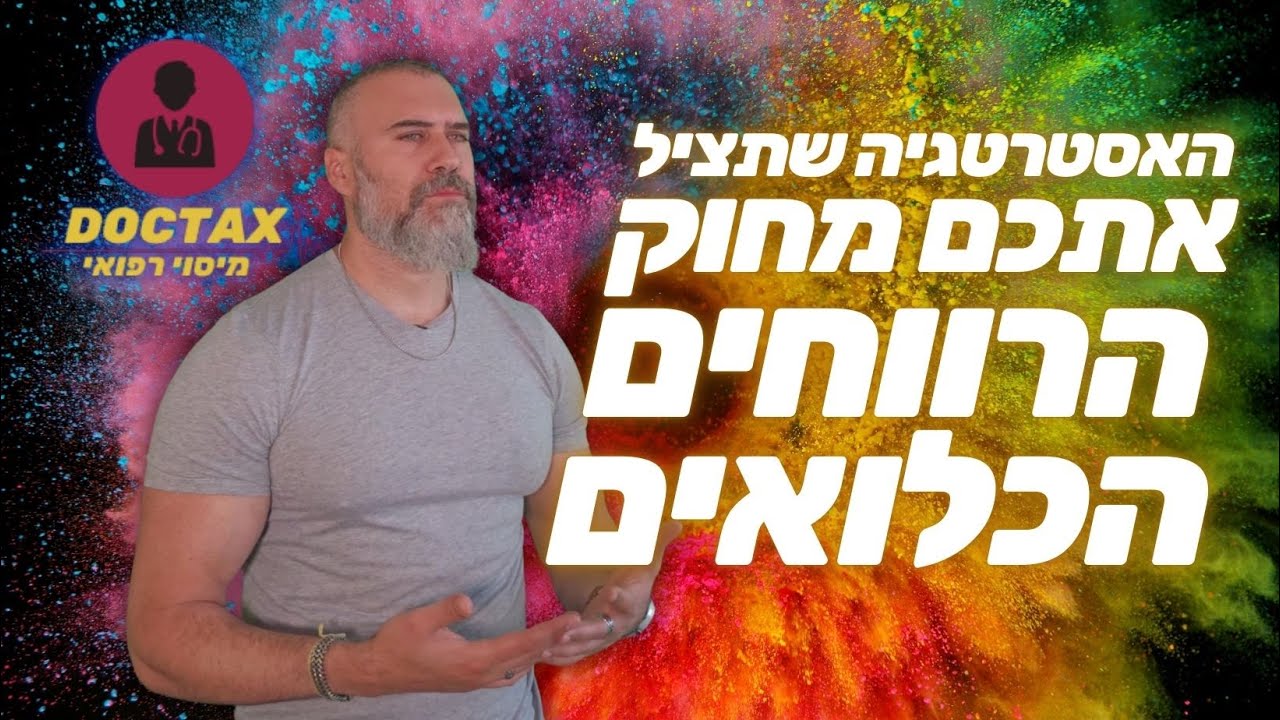 חוק הרווחים הכלואים: האמת שרשות המסים לא רוצה שתדעו 🔥