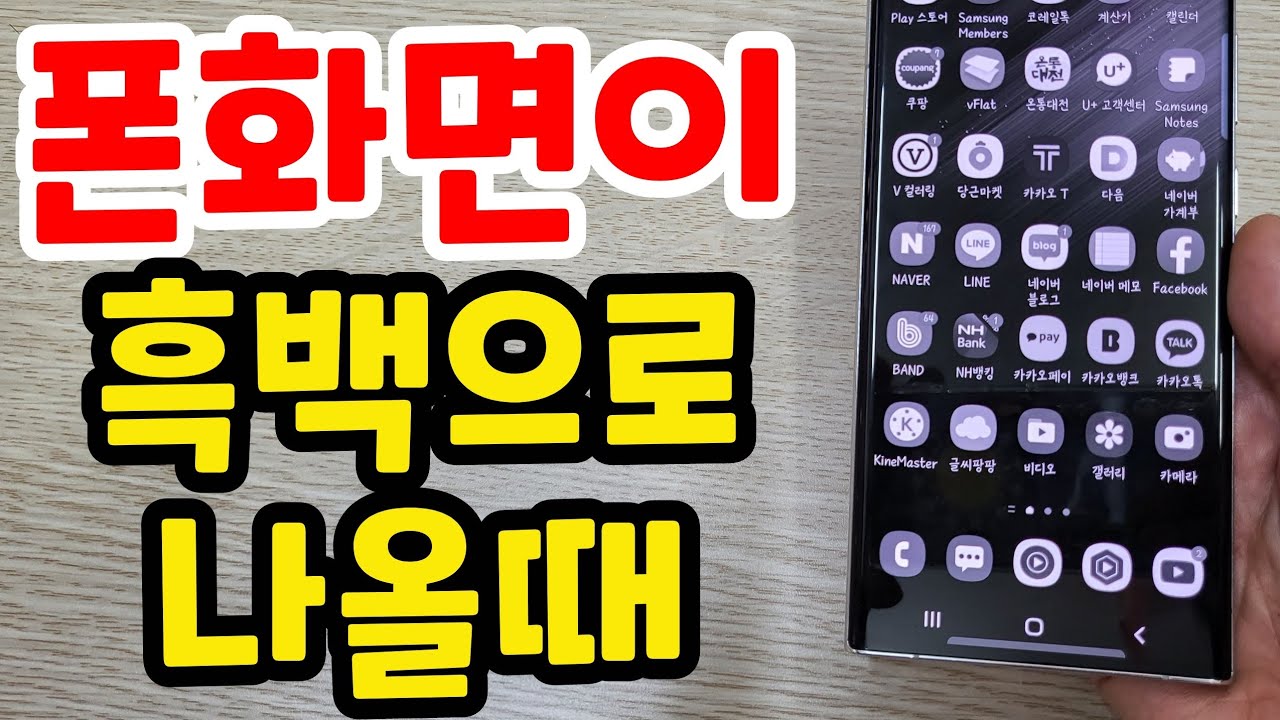 폰화면이 갑자기 흑백으로 나올때