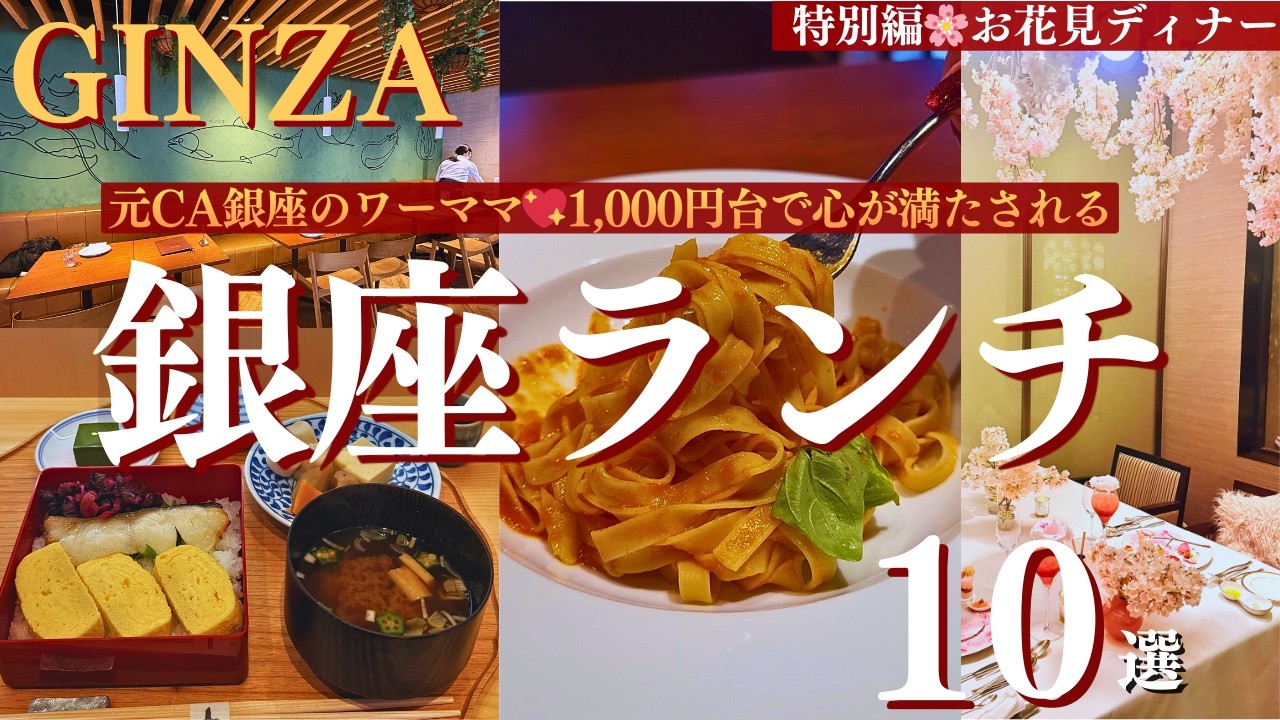 【銀座ランチ10選⭐︎保存版】銀座のワーママが1,000円台で心が満たされる銀座ランチを厳選♡GINZA SIXの穴場イタリアン/老舗料亭のデパ地下特等席/香港料理の名店など上質なランチを気軽に