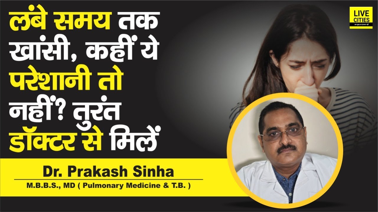 Dr. Prakash Sinha से जानें, लंबे समय तक खांसी रहे, खांसते वक्त खून आये तो ये कारण है, इलाज क्या है