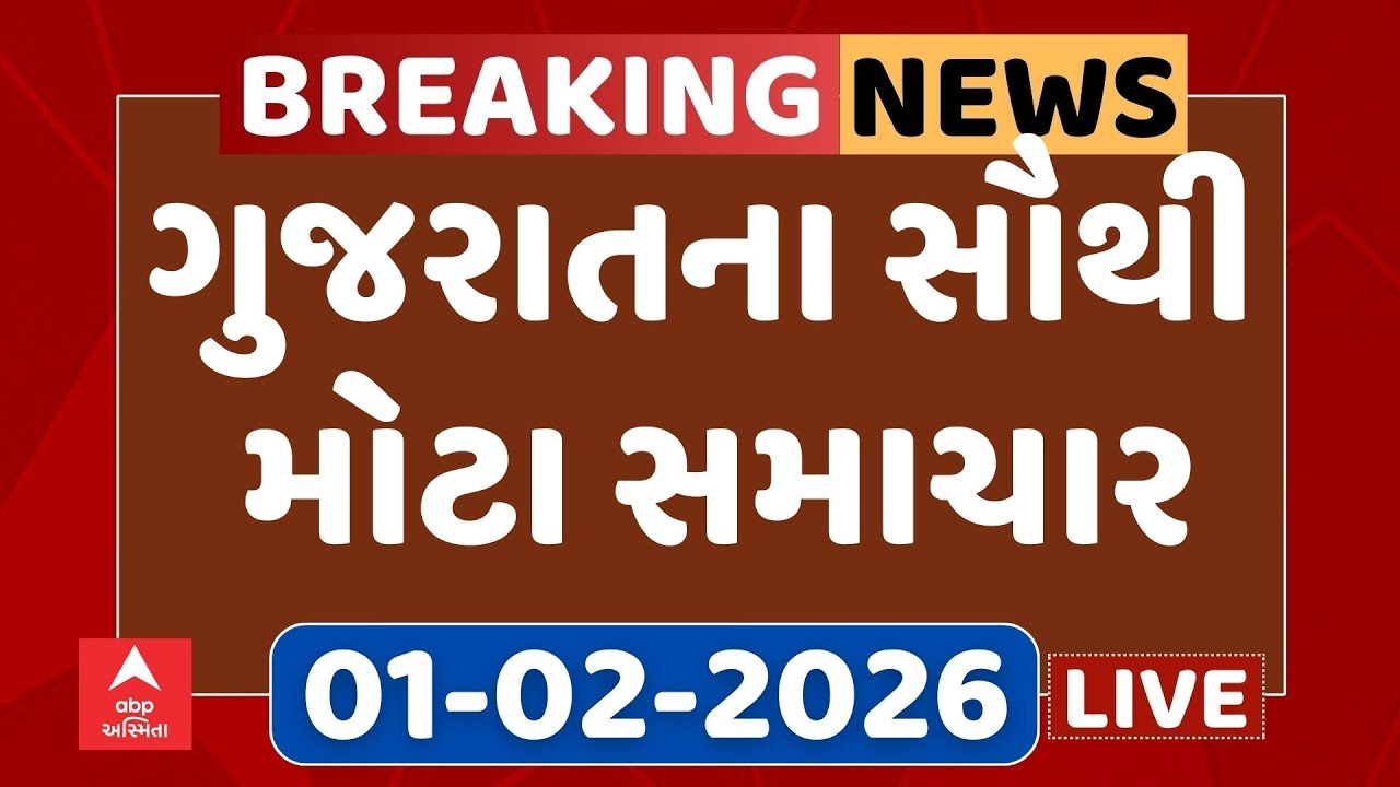 Gujarat Top Breaking News | આજના ગુજરાતના સૌથી મોટા સમાચાર | ABP Asmita LIVE
