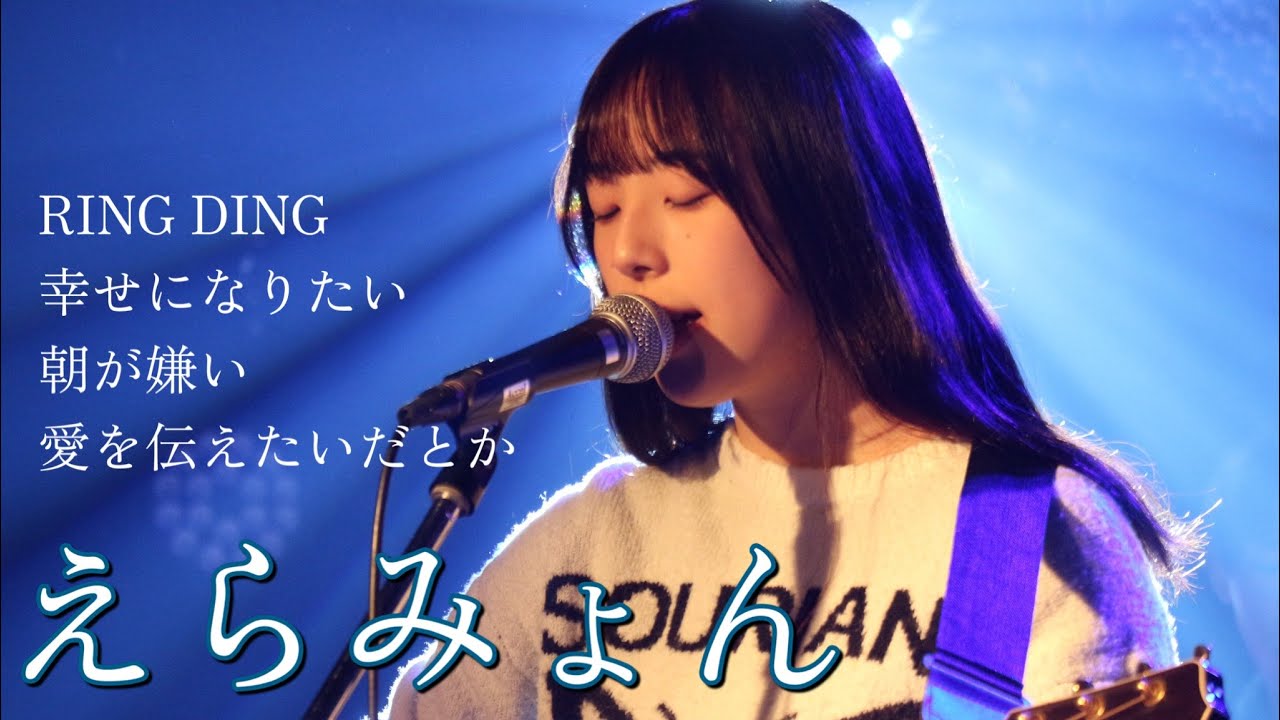 2025年度企画ライブ ⑨えらみょん