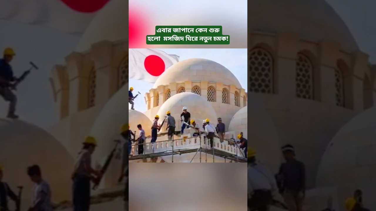 Japan Mosque Controversy Sparks Debate! What Decision Will Authorities Make? #shorts #breakingnews