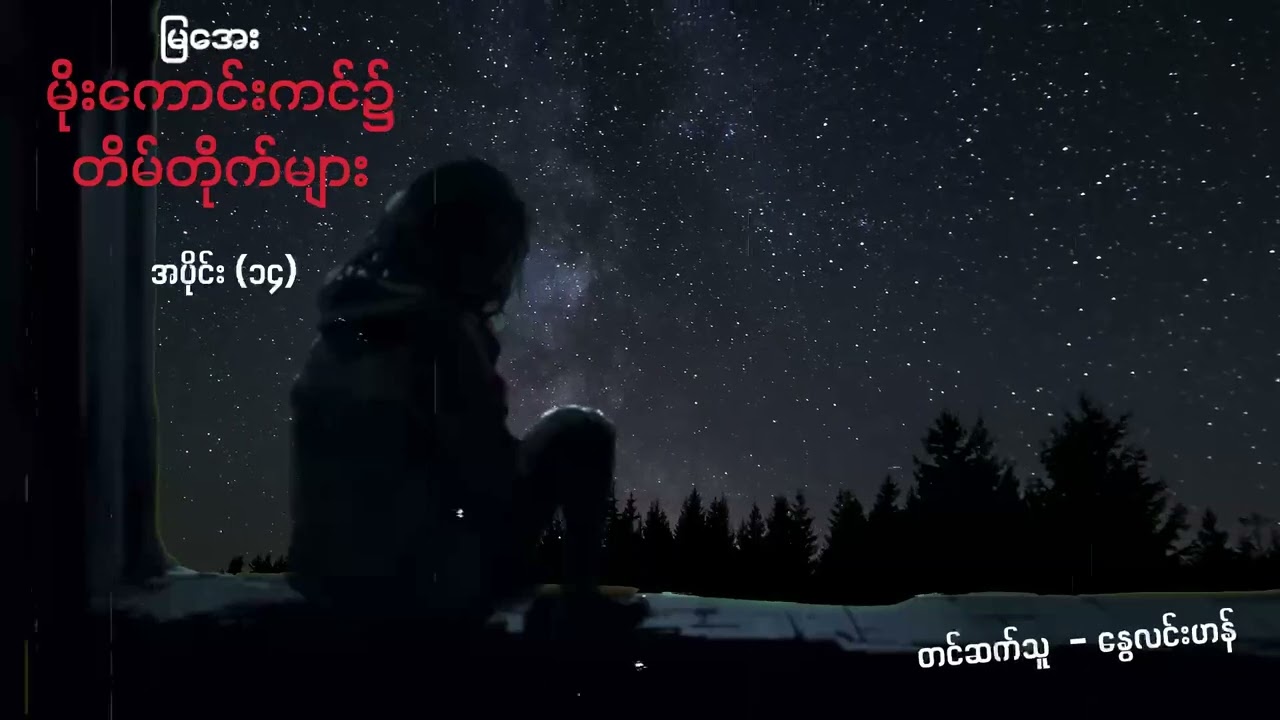 မိုးကောင်းကင်၌ တိမ်တိုက်များ - အပိုင်း ၁၄