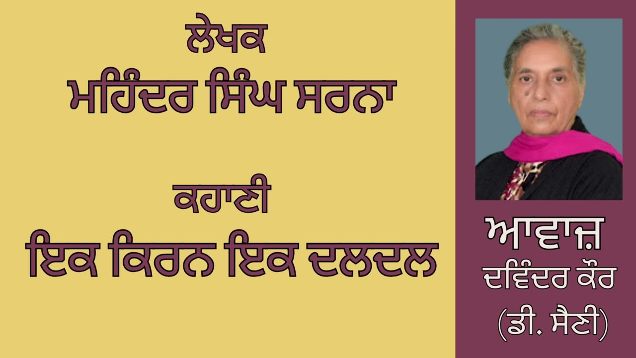 ਕਹਾਣੀ :   ਇਕ ਕਿਰਨ ਇਕ ਦਲਦਲ  || By :  ਮਹਿੰਦਰ ਸਿੰਘ ਸਰਨਾ